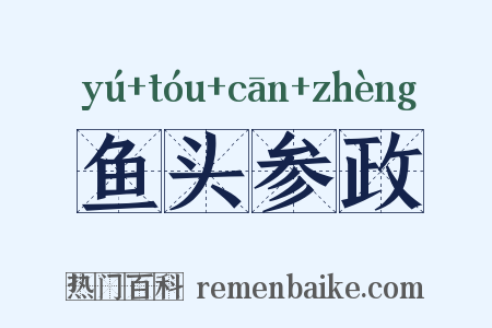 鱼头参政是什么意思的图片
